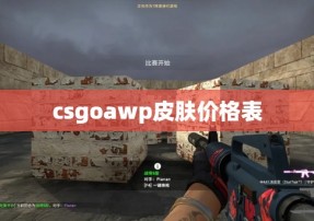 csgoawp皮肤价格表