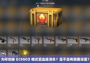 为何切换《CSGO》模式后血迹消失？是不是有隐藏设置？