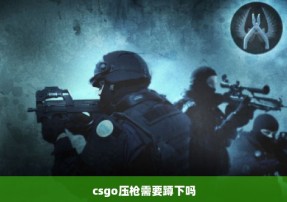 csgo压枪需要蹲下吗