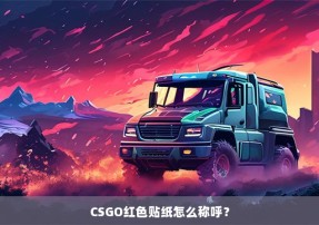 CSGO红色贴纸怎么称呼？