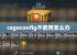 csgoconfig不能用怎么办