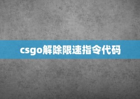 csgo解除限速指令代码