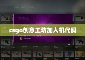 csgo创意工坊加人机代码