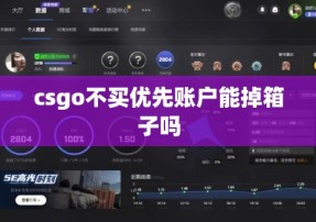 csgo不买优先账户能掉箱子吗