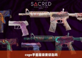 csgo手套箱需要钥匙吗