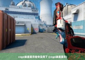 csgo速度显示指令没用了 (csgo速度显示)