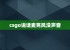 csgo说话麦克风没声音