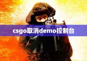 csgo取消demo控制台