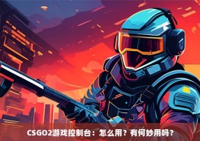 CSGO2游戏控制台：怎么用？有何妙用吗？