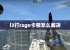 i3打csgo卡顿怎么解决