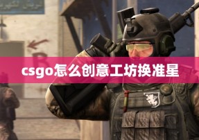 csgo怎么创意工坊换准星