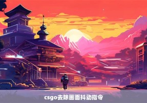 csgo去除画面抖动指令