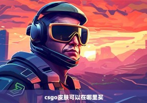 csgo皮肤可以在哪里买