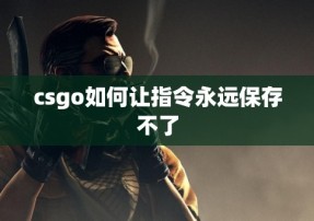 csgo如何让指令永远保存不了