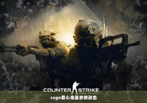 csgo爱心准星参数动态