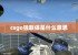 csgo独联体是什么意思