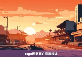 csgo团队死亡竞赛模式