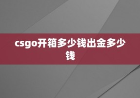 csgo开箱多少钱出金多少钱