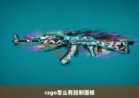 csgo怎么有控制面板