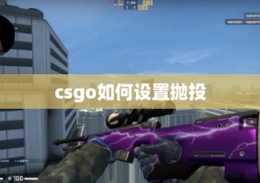 csgo如何设置抛投