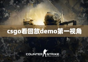 csgo看回放demo第一视角