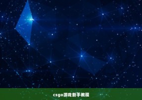 csgo游戏新手教程