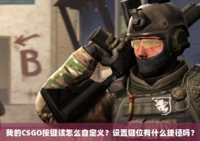 我的CSGO按键该怎么自定义？设置键位有什么捷径吗？