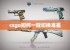 csgo如何一键切换准星