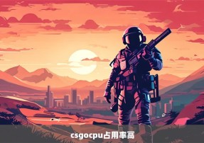 csgocpu占用率高