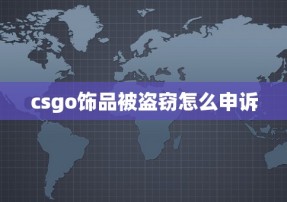 csgo饰品被盗窃怎么申诉