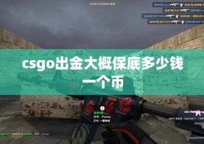 csgo出金大概保底多少钱一个币