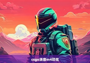 csgo消音m4印花