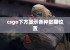 csgo下方显示各种数据位置