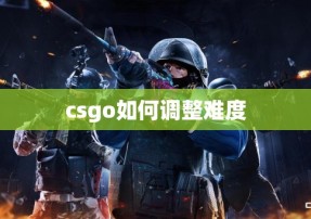 csgo如何调整难度