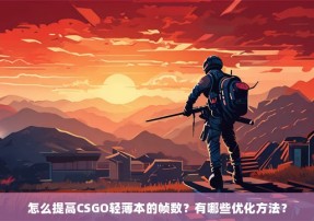 怎么提高CSGO轻薄本的帧数？有哪些优化方法？