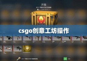 csgo创意工坊操作