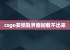 csgo买钥匙界面加载不出来