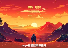 csgo看回放录像指令