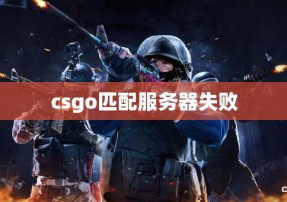 csgo匹配服务器失败