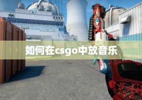 如何在csgo中放音乐