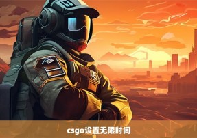 csgo设置无限时间