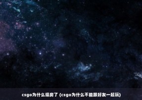 csgo为什么塌房了 (csgo为什么不能跟好友一起玩)