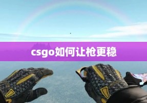 csgo如何让枪更稳