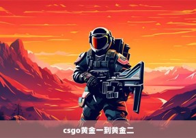 csgo黄金一到黄金二