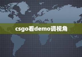 csgo看demo调视角