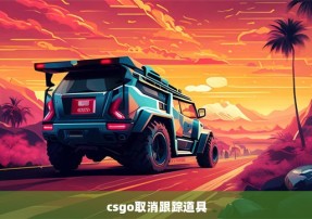 csgo取消跟踪道具