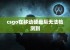 csgo在移动硬盘后无法检测到