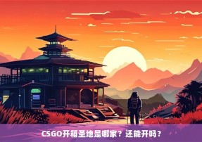 CSGO开箱圣地是哪家？还能开吗？