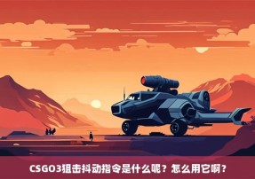 CSGO3狙击抖动指令是什么呢？怎么用它啊？