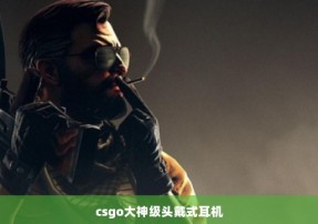 csgo大神级头戴式耳机